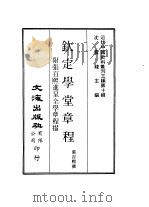 近代中国史料丛刊三编 91 钦定学堂章程 附张百熙进呈全学章程折 全1册 PDF电子版封面 张百熙