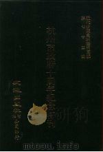 近代中国史料丛刊三编  746  杭州市政府十周年纪念特刊  1  民国二十六年（ PDF版）