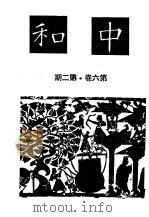 近代中国史料丛刊续辑 210 中和月刊第6卷·第2期 读“汉学” PDF电子版封面 沈云龙