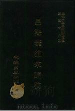 近代中国史料丛刊三辑 577 吕海寰往来译稿 7 PDF电子版封面 吕海寰撰