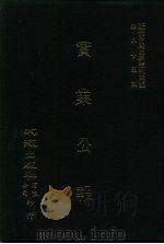 近代中国史料丛刊三编 847 实业公报 284至291期 民国二十五年六月至八月 PDF电子版封面