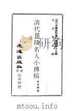 近代中国史料丛刊续辑  121  清代毗陵名人小传稿卷7     PDF电子版封面    沈云龙 