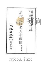 近代中国史料丛刊续辑  121  清代毗陵名人小传稿卷8     PDF电子版封面    沈云龙 