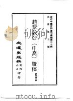 近代中国史料丛刊续辑 192 赵恭毅公(申乔)剩稿 一、二 PDF电子版封面 赵侗效