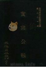 近代中国史料丛刊三编  810  实业公报  38至42期  民国二十年十月（1996 PDF版）