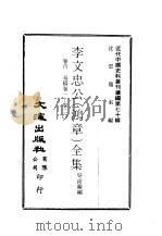 近代中国史料丛刊续编  691-694  李文忠公  鸿章  全集     PDF电子版封面    沈云龙 