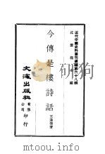近代中国史料丛刊续编 678 今传是楼诗话 PDF电子版封面 沈云龙