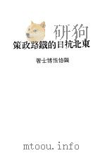 近代中国史料丛刊续辑 929 东北抗日的铁路政策 PDF电子版封面 沈云龙