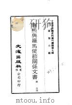 近代中国史料丛刊续辑 69-70 康熙与罗马使节关系文书 1974 PDF电子版封面 沈云龙