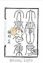 近代中国史料丛刊续编  683-686  大云山房文槁初集  大云山房文槁二集（ PDF版）