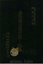 近代中国史料丛刊三辑  576  吕海寰往来信稿、杂纂  6（ PDF版）