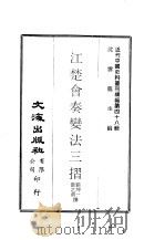 近代中国史料丛刊续辑  471  江楚会奏变法三折（ PDF版）