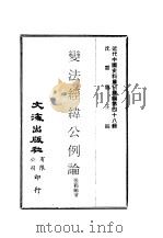 近代中国史料丛刊续辑 472 变法经纬公例论 PDF电子版封面 沈云龙