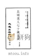 近代中国史料丛刊续辑 46 且顽老人七十岁自叙 PDF电子版封面 沈云龙