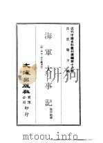 近代中国史料丛刊续辑 176-178 海军大事记 日法·中日兵事本末 中日议和记略 PDF电子版封面 池仲祜