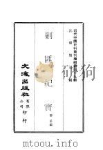 近代中国史料丛刊续辑  487  剿匪纪实（ PDF版）