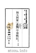 近代中国史料丛刊续辑 229 刘大将军 永福 平倭战记 PDF电子版封面 沈云龙