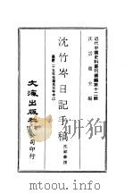 近代中国史料丛刊续辑 111-116 沈竹岑日记手稿 PDF电子版封面 沈铭彝撰