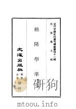 近代中国史料丛刊续辑 409 棉阳学准 PDF电子版封面 蓝鼎元