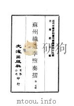 近代中国史料丛刊续辑 442 苏州织造李煦奏折 PDF电子版封面 佚名