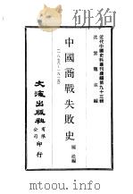 近代中国史料丛刊续辑 930 中国商战失败史 1982 PDF电子版封面 沈云龙