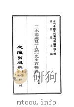 近代中国史料丛刊续辑  394  三水梁燕孙  士诒  先生哀挽录（ PDF版）