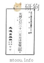 近代中国史料丛刊续辑 291-300 光绪乙已 31 年交涉要览 光绪丙午 32 年交涉要览 光绪丁未 33 年交涉要览 1976 PDF电子版封面 颜世清,杨毓辉,胡献琳