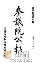 近代中国史料丛刊续辑 532 参议院公报 民国七年九·十月第1期第1·2册 1 PDF电子版封面 参议院公报科编