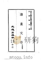 近代中国史料丛刊续辑 199-200 澹盦存 广东藏书纪事诗 1975 PDF电子版封面 吴道熔