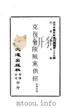 近代中国史料丛刊续辑 288 克复金陵贼党供招 PDF电子版封面 李秀成