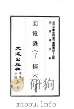 近代中国史料丛刊续辑  422  回忆录  手稿本（ PDF版）