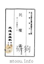 近代中国史料丛刊续辑 556 民权素 第10·11集民国四年九·十月 PDF电子版封面 蒋著超