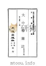 近代中国史料丛刊续辑  546-550  大中华杂志  第2卷  第一·二期、第三·四期、和五·六期、第七·八期  第九·十期  、第十一·十二期  一、二（ PDF版）