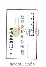 近代中国史料丛刊续辑  562  建设委员会公报  第3-5期  民国十九年三-五月（ PDF版）