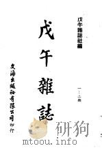近代中国史料丛刊续辑  531  戊午杂志  一-二期（ PDF版）