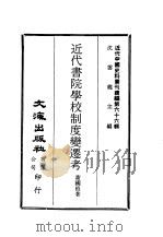 近代中国史料丛刊续辑 651 近代书院学校制度变迁考 万木草堂忆旧 清季各省与学史 PDF电子版封面 谢国桢著