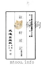 近代中国史料丛刊续辑 769 敏求轩述记 卷11 - 卷12 1980 PDF电子版封面 陈世箴