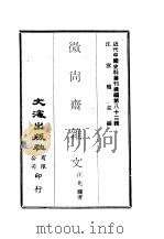 近代中国史料丛刊续辑 823 微尚斋杂文 PDF电子版封面 汪兆镛