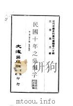 近代中国史料丛刊续辑  795  民国十年之吴佩孚（ PDF版）