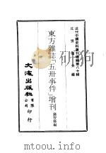 近代中国史料丛刊续辑 796 东方杂志「五卅事件」增刊 PDF电子版封面 钱智修