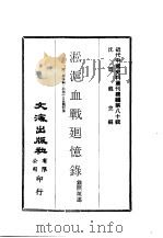 近代中国史料丛刊续辑  797  淞沪血战回忆录  附：爱国编：淞沪中日血战初集（ PDF版）