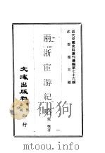近代中国史料丛刊续辑  755  两浙宦游纪略  义乌兵事纪略（ PDF版）