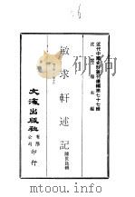 近代中国史料丛刊续辑 770 敏求轩述记 卷13 - 卷16 1980 PDF电子版封面 陈世箴