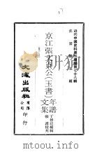 近代中国史料丛刊续辑  771-774  京江张文贞公  玉书  年谱、文集（ PDF版）
