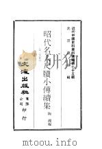 近代中国史料丛刊续辑  745-748  昭代名人尺牍小传  卷1至卷12  昭代名人尺牍小传续集  卷13至卷24（ PDF版）