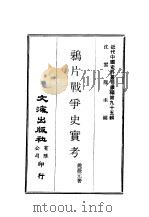 近代中国史料丛刊续辑  943  鸦片战争史实考（ PDF版）