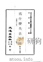 近代中国史料丛刊续辑  867-868  为什么失去大陆（ PDF版）