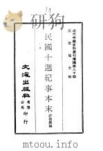 近代中国史料丛刊续辑 793-794 民国十周纪事本末 PDF电子版封面 许指严