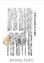 近代中国史料丛刊续辑  952  附：纪念胡适之先生专集（ PDF版）