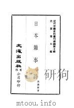 近代中国史料丛刊续辑  95  日本杂事诗（ PDF版）